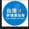 台灣夢想美協會｜官方交流社群