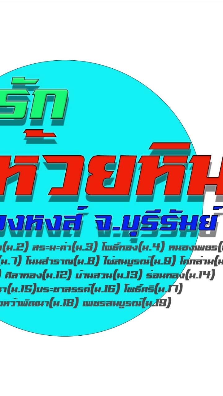 กลุ่มเรารักห้วยหิน