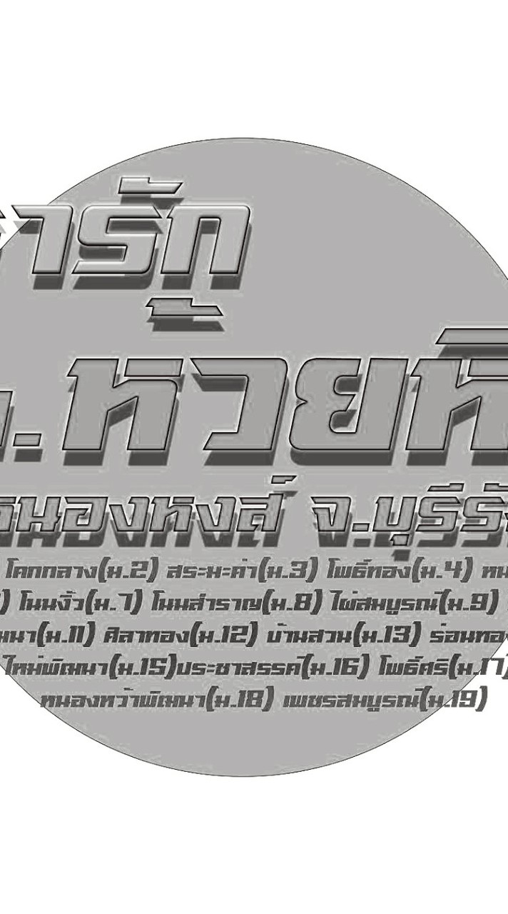 กลุ่มเรารักห้วยหิน