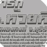 กลุ่มเรารักห้วยหิน