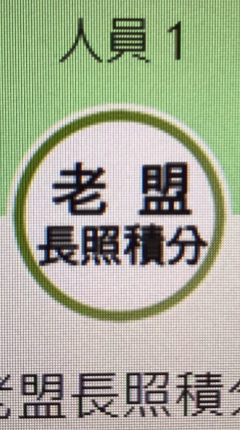 115年度長期照顧教育課程品質研討會/老盟