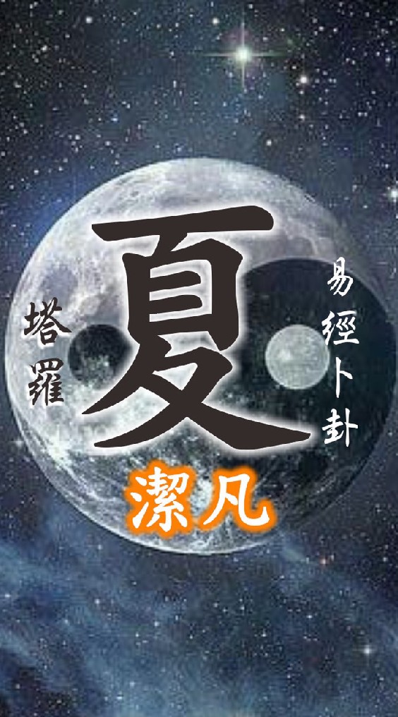 易經卜卦+職業教學☯️嬰靈超度☯️冤情債主處理☯️補元神☯️各種煙供祈福儀式☯️身分證看運勢☯️冤情債主查詢