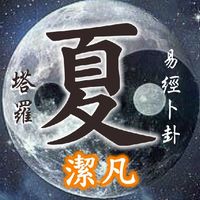 易經卜卦+職業教學☯️嬰靈超度☯️冤情債主處理☯️補元神☯️各種煙供祈福儀式☯️身分證看運勢☯️冤情債主查詢