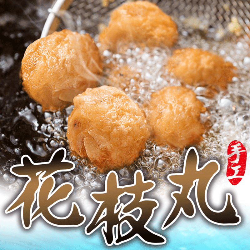 正港澎湖手工花枝丸，嚴選在地優質食材，新鮮花枝與上等魚漿，遵循古法手工製成，吃得到花枝的Q彈，完整傳承古早原味！用料扎實飽滿，口感彈牙美味，不管是炸、煮、烤等各式料理，都能收服全家人的胃，用最自然的原