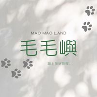 🐶毛毛嶼😽