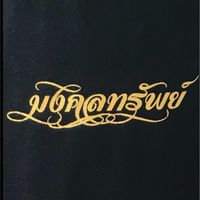 ทีมงานมงคลทรัพย์