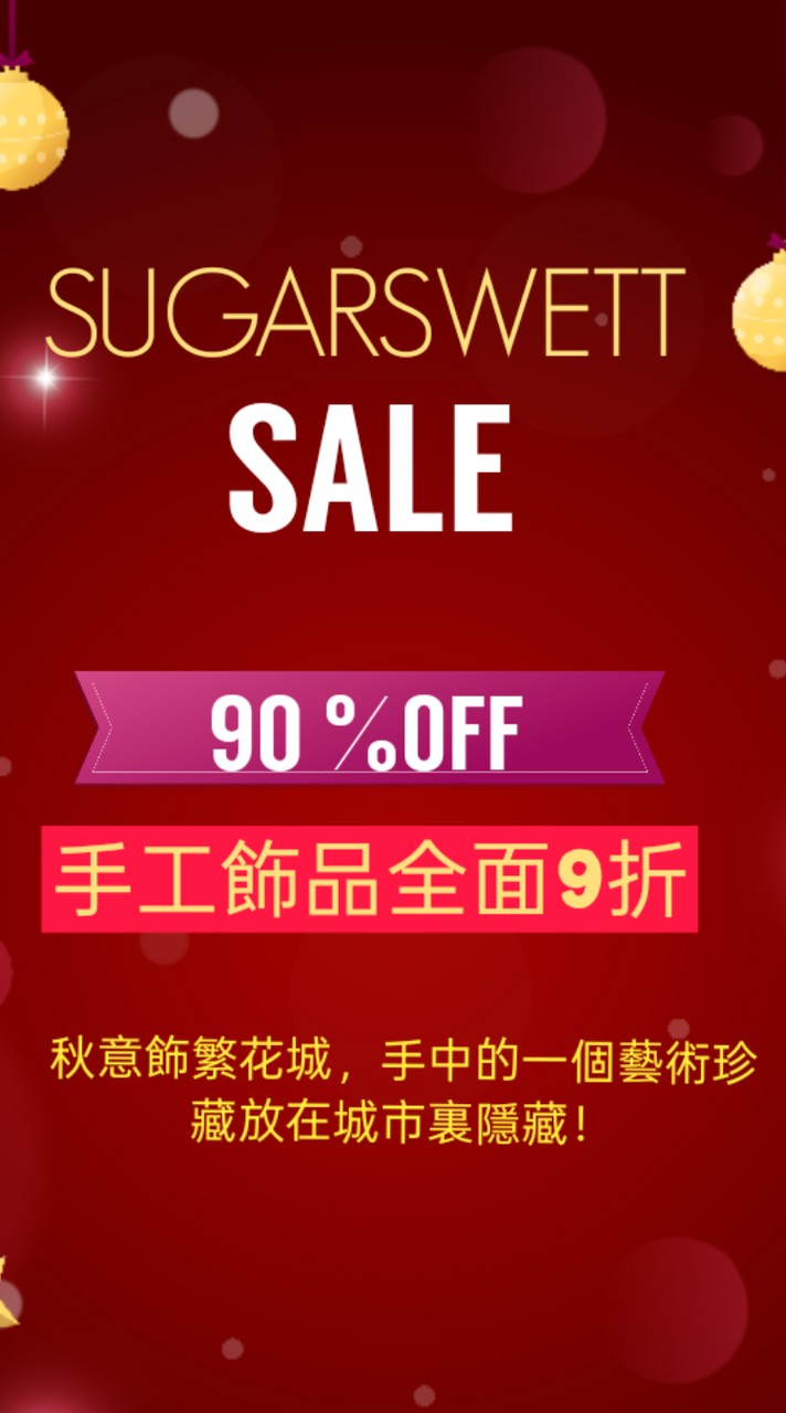 SUGARSWETT 手工創藝飾品客訂群組（設計師專用）