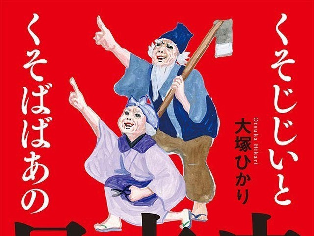 老害なんて言わせない！ 日本史を彩る“くそじじいとくそばばあ”の底力に刮目せよ！（ダ・ヴィンチWeb）