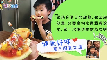 【專欄作家：港台混血小暴龍】簡單食譜—成功做出賣相好又解暑好吃的水果果凍_啫喱