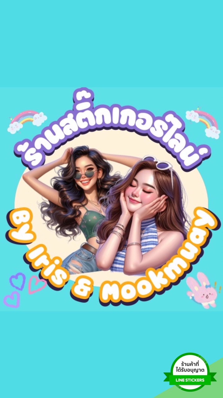🌈โปรสติ๊กเกอร์ไลน์ By Iris & Mookmuay 🔥