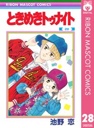 ときめきトゥナイト ときめきトゥナイト 1 池野恋 Line マンガ