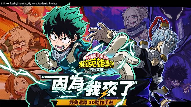 已經沒事了 因為我來了 我的英雄學院 最強英雄 事前登錄開啟 預約解鎖超稀有橙裝 遊戲基地 Line Today