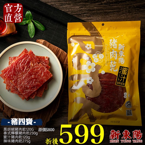 【蜜汁120G｜現貨效期：2021/3】【泰式檸檬230G｜現貨效期：2021/3】【辣味275G｜現貨效期：2021/1】【黑胡椒120G｜現貨效期：2021/1】-◆ 商品名稱：新東陽蜜汁豬肉乾 