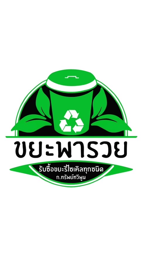 (กลุ่มVIP)ขยะพารวย ชัยภูมิ