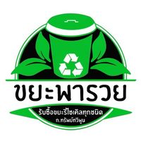 (กลุ่มVIP)ขยะพารวย ชัยภูมิ