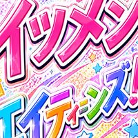 イツメンエイティーンズ！