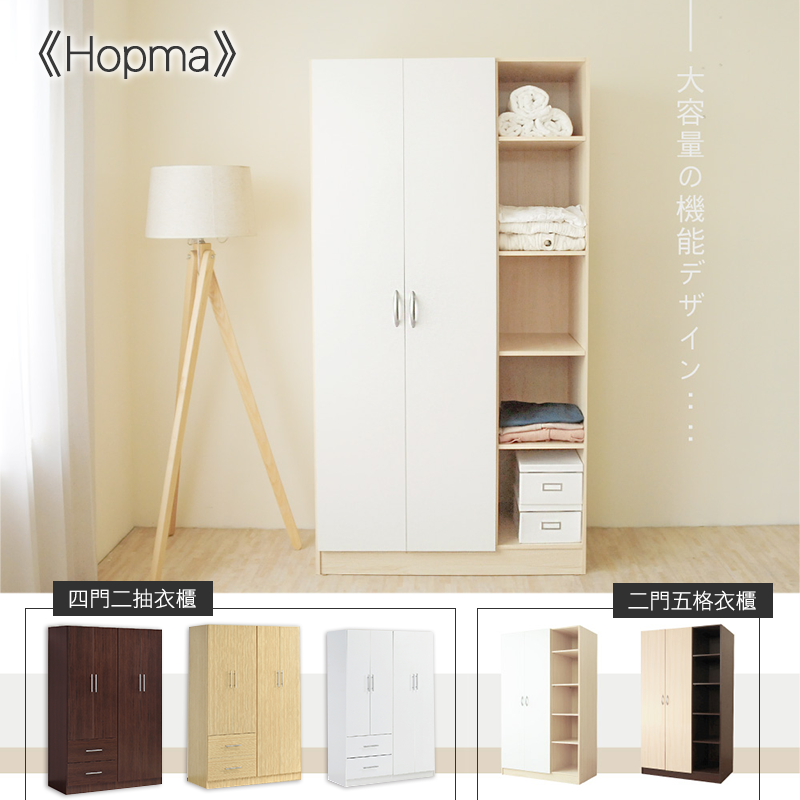 Hopma MIT環保板材衣櫃，限時5.0折，請把握機會搶購！