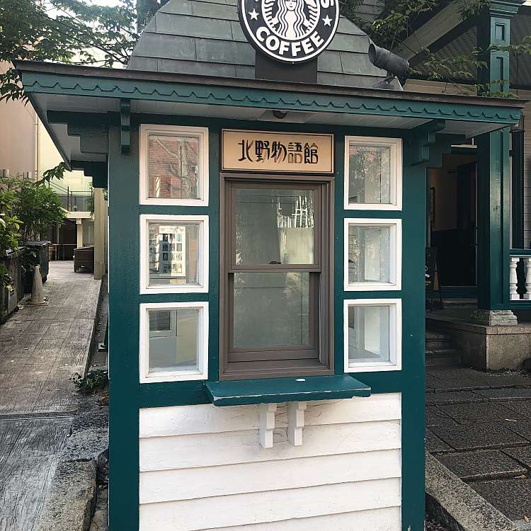 写真 スターバックスコーヒー 神戸北野異人館店 スターバックスコーヒー コウベキタノイジンカンテン 北野町 三宮駅 カフェ By Line Place