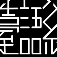 台語大一新生群