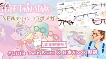 夢幻雙生兒推出眼鏡？！Little Twin Stars X 日本Alook 眼鏡，星星眼鏡框想要嗎？