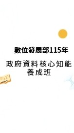 數位發展部115年「政府資料核心知能養成班」第四梯次