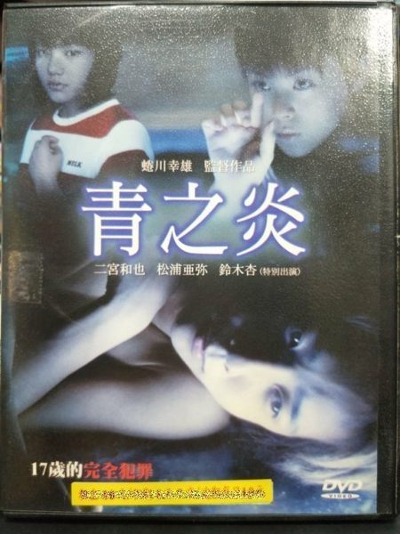 影音專賣店-P03-524-正版DVD-日片【青之炎】-二宮和也 松浦亞彌 鈴木杏