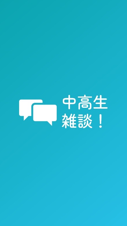 中高生雑談オプ！