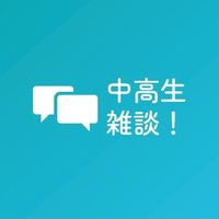中高生雑談オプ！