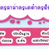 เรียนพิเศษเด็กห้องกิ๊ฟ-ห้องธรรมดาใน(ร.รบัตเตอร์แบร์)