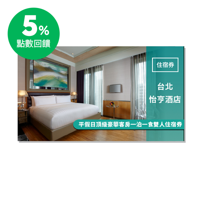 ■額外加碼: 1.房間備品升級Jo Malone五件組 2.贈送怡亨三倍奉還餐飲抵用券 (可用於Room service及1F Eclat Lounge)NT$1000元(500元兩張) 持券者憑此券