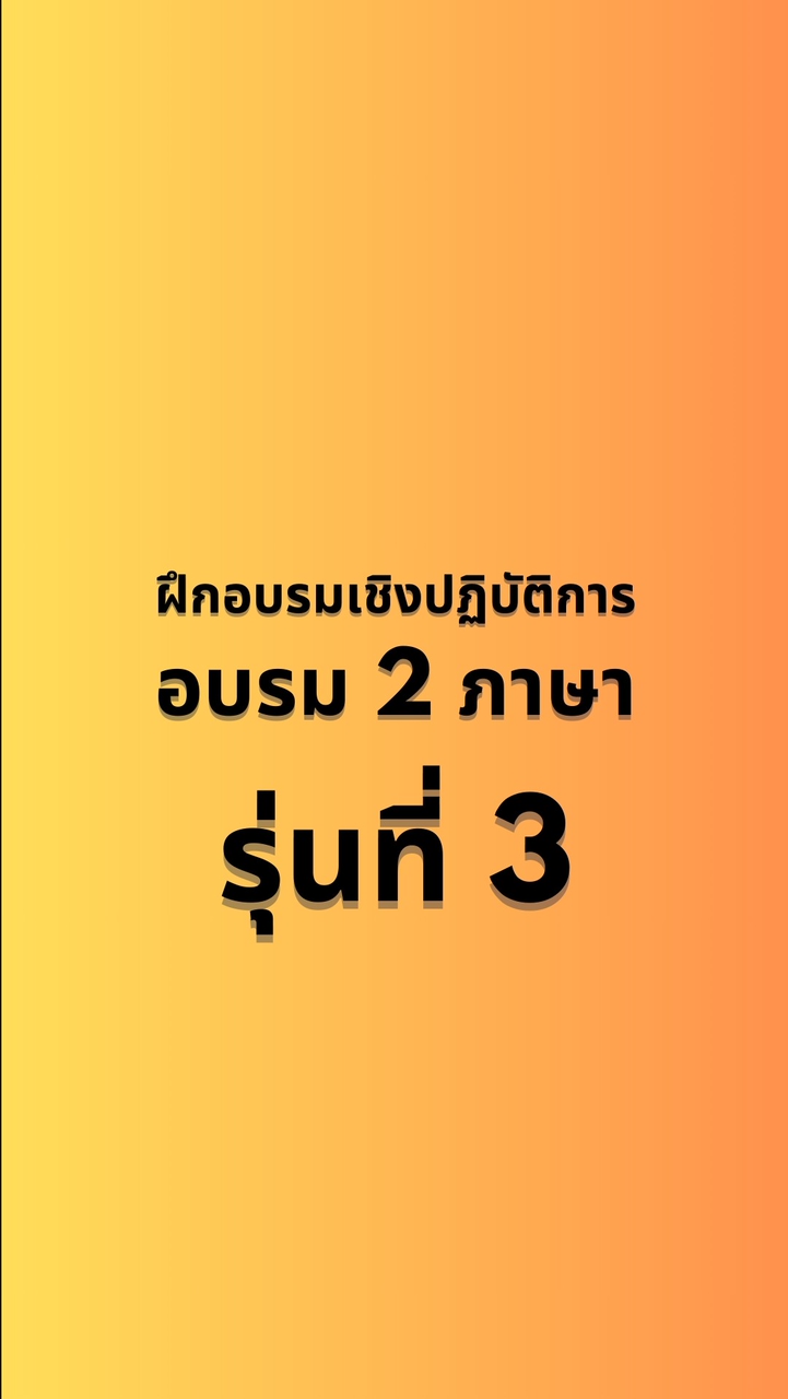 อบรม 2 ภาษา รุ่นที่ 3 จ.บุรีรัมย์
