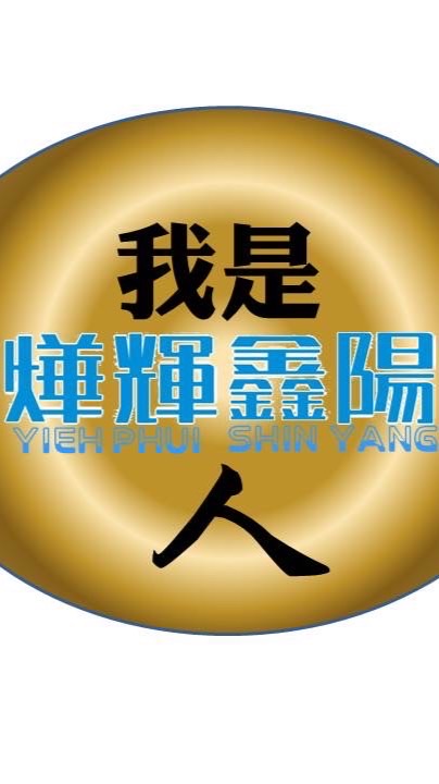 我是燁輝鑫陽人
