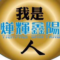 我是燁輝鑫陽人