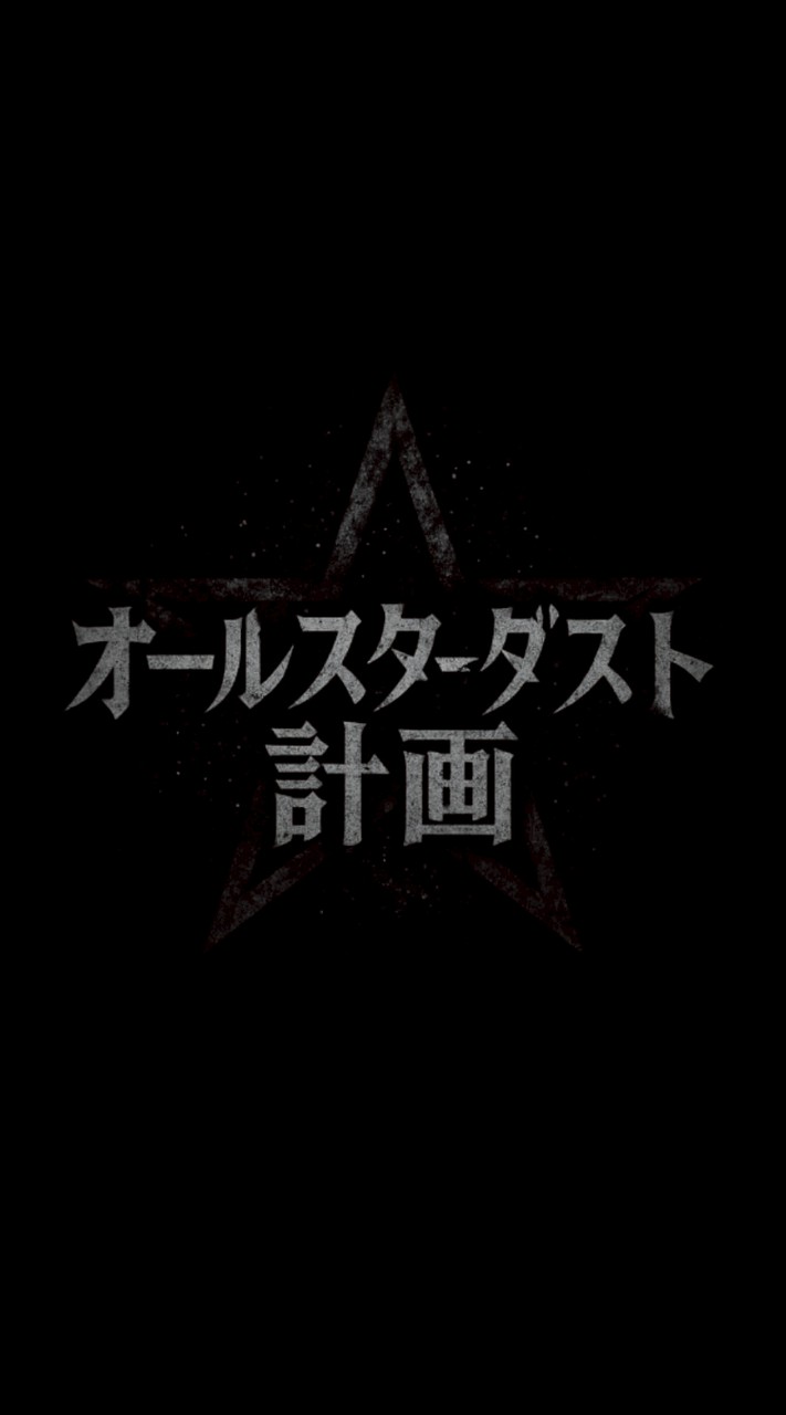 オールスターダスト計画