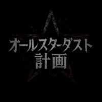 オールスターダスト計画
