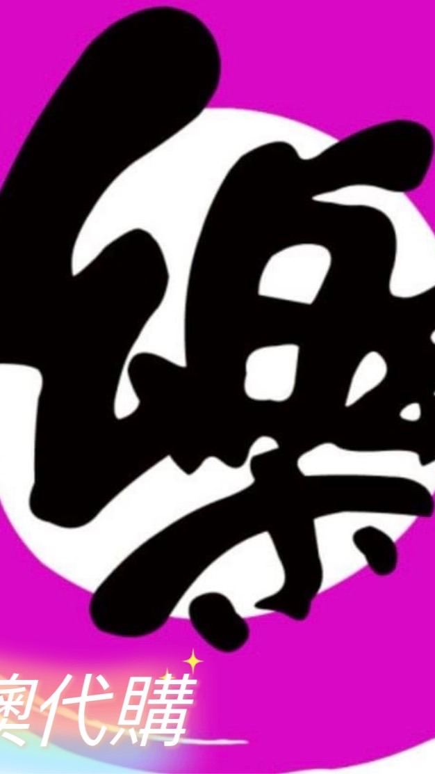 ⚠️零售（樂兒❤️開心購（到貨商品通知專用）