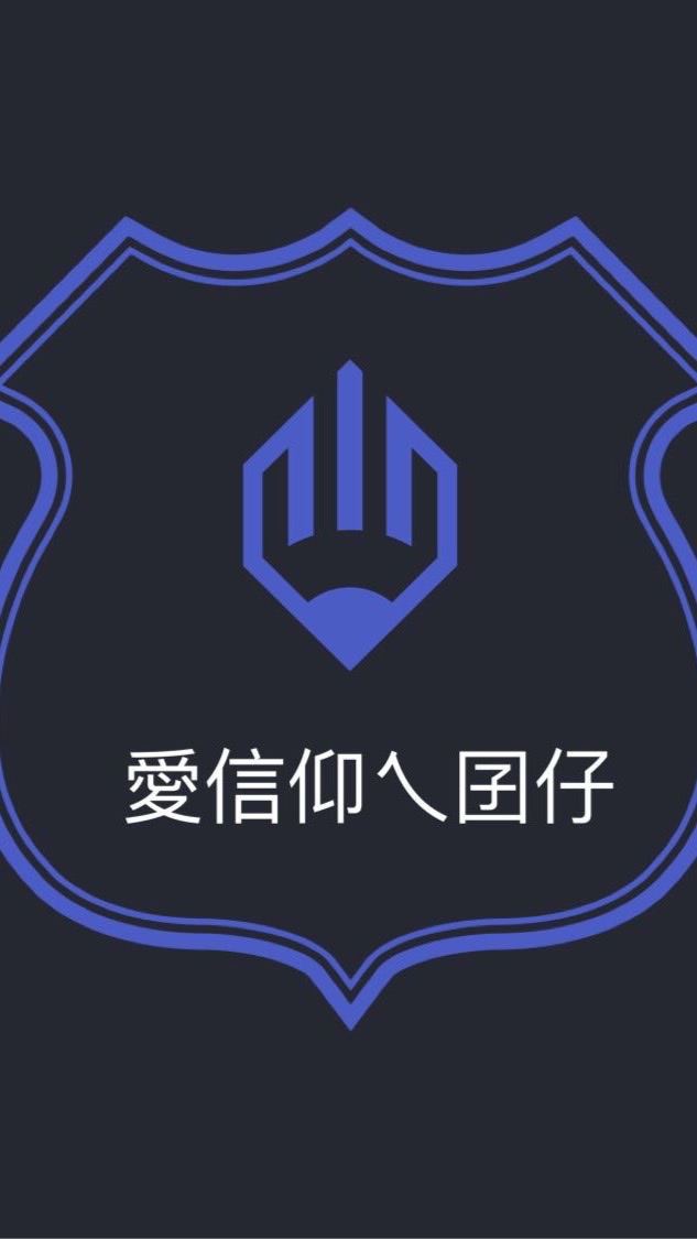 愛信仰乀囝仔粉絲交流社
