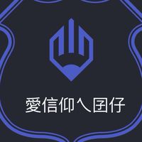 愛信仰乀囝仔粉絲交流社