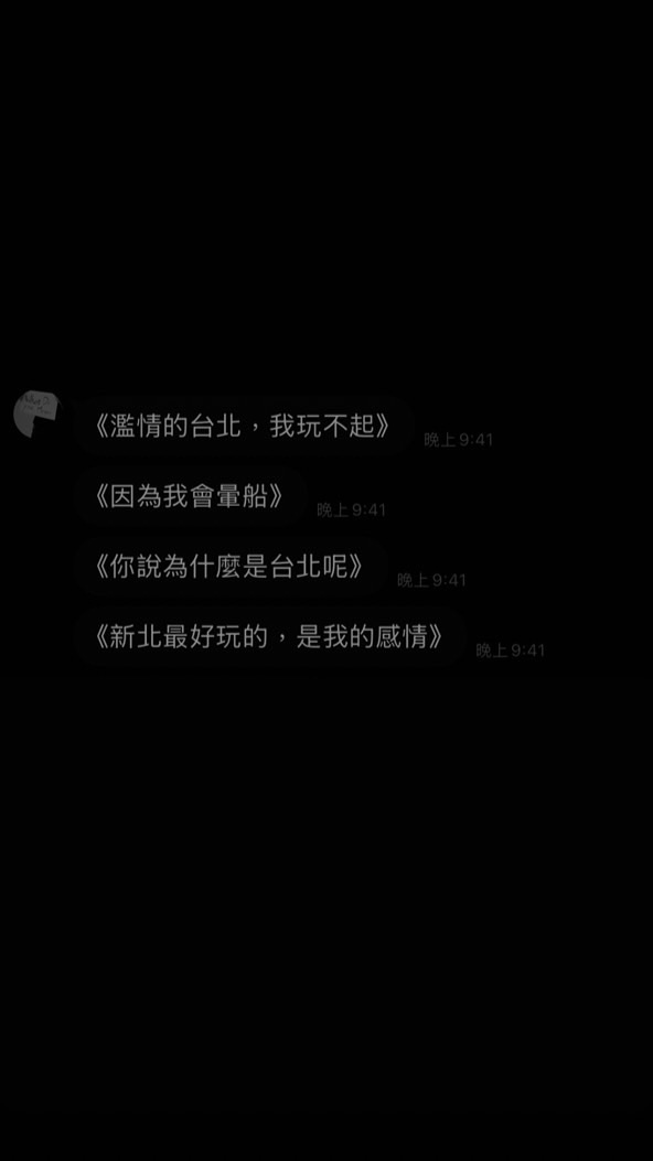 女同破防《濫情的台北，我玩不起》
