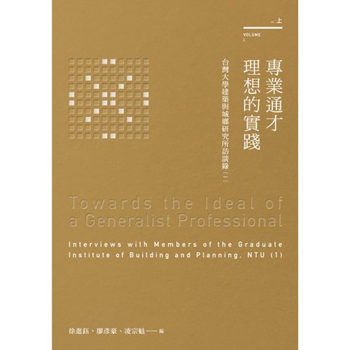 電子書 專業通才理想的實踐：台灣大學建築與城鄉研究所訪談錄（一）（上）
