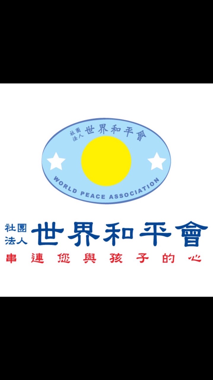 世界和平會-114新竹親子A