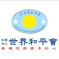 世界和平會-114新竹親子A