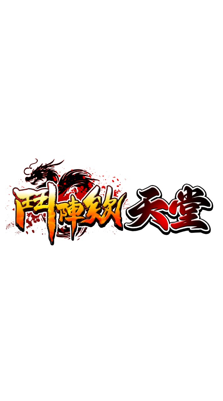 鬥陣欸天堂