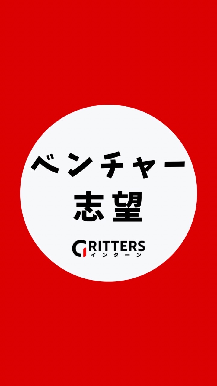 【ベンチャー・スタートアップ】大学生の就活相談🌸28/29/30卒【Gritters Intern】