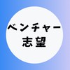 【ベンチャー企業/スタートアップ】大学生の就活相談🌸(選考対策・業界研究)27卒/28卒/29卒