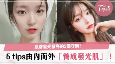 20歲肌膚就開始老化了！這「5個愛肌守則」做到，肌膚從內而外發光又發亮！