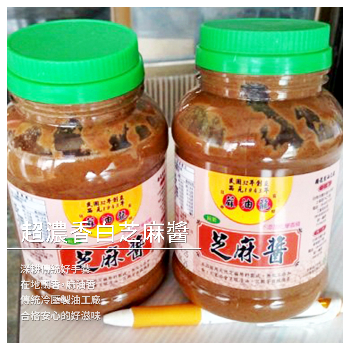 超濃香白芝麻醬 /600公克 深耕傳統好手藝 在地飄香，麻油香 傳統冷壓製油工廠 合格安心的好滋味 ➤ 精選白芝麻 ➤ 美味又方便 ➤ 純淨素食 ➤ 無添加防腐劑、無色素 ➤ SGS自我管理檢驗合格