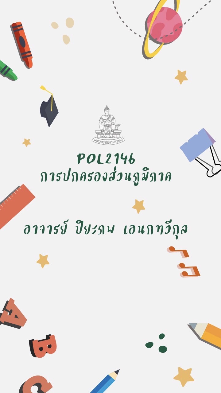 Pol2146 การปกครองส่วนภูมิภาค