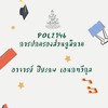 Pol2146 การปกครองส่วนภูมิภาค