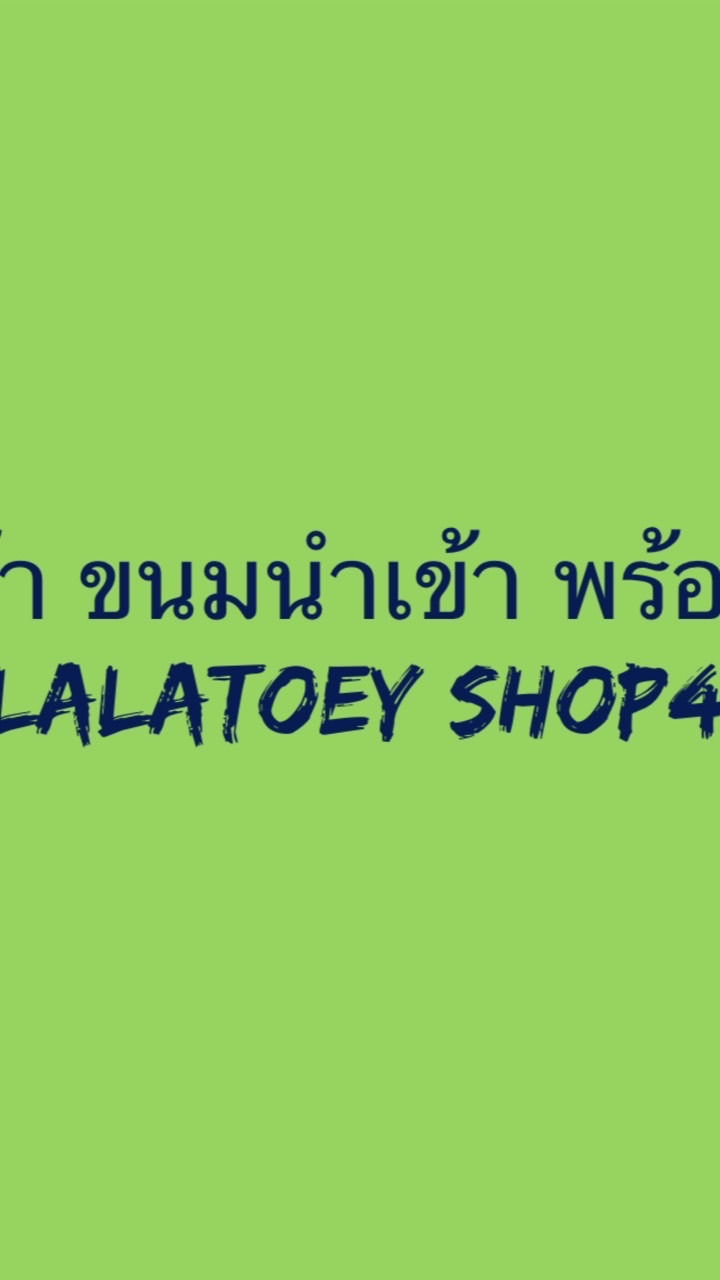 ขายสินค้า ขนมนำเข้าราคาส่ง พร้อมส่ง💸Lalatoey Shop4